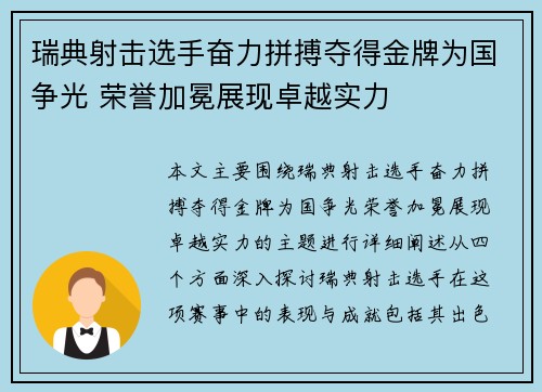 瑞典射击选手奋力拼搏夺得金牌为国争光 荣誉加冕展现卓越实力