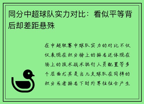 同分中超球队实力对比：看似平等背后却差距悬殊
