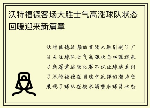 沃特福德客场大胜士气高涨球队状态回暖迎来新篇章