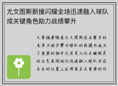 尤文图斯新援闪耀全场迅速融入球队成关键角色助力战绩攀升