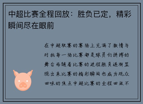 中超比赛全程回放：胜负已定，精彩瞬间尽在眼前