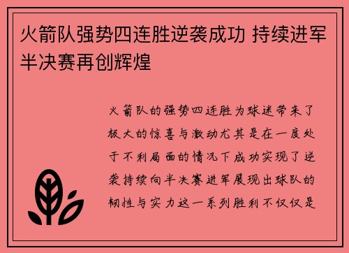 火箭队强势四连胜逆袭成功 持续进军半决赛再创辉煌