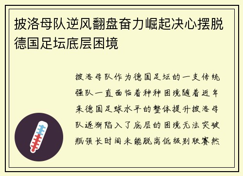 披洛母队逆风翻盘奋力崛起决心摆脱德国足坛底层困境