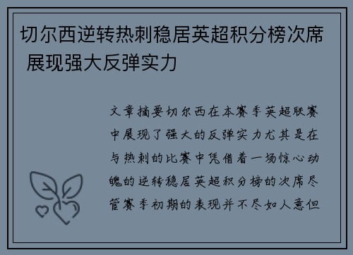 切尔西逆转热刺稳居英超积分榜次席 展现强大反弹实力