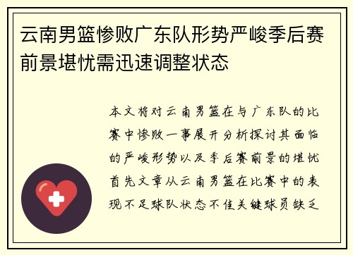 云南男篮惨败广东队形势严峻季后赛前景堪忧需迅速调整状态