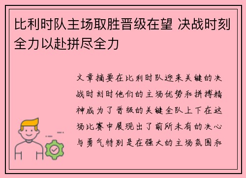 比利时队主场取胜晋级在望 决战时刻全力以赴拼尽全力
