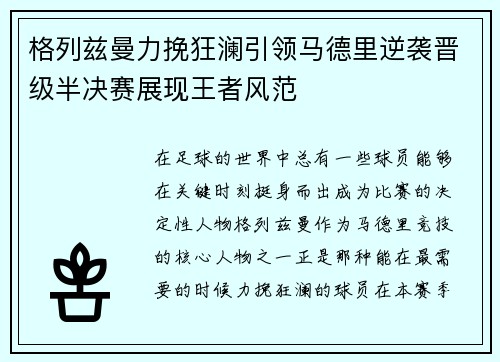格列兹曼力挽狂澜引领马德里逆袭晋级半决赛展现王者风范