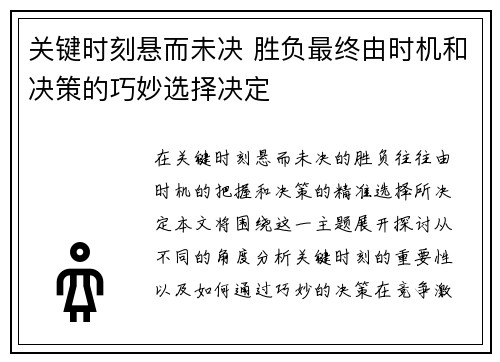 关键时刻悬而未决 胜负最终由时机和决策的巧妙选择决定