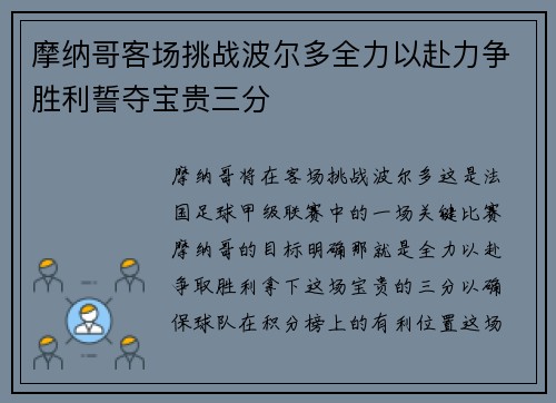 摩纳哥客场挑战波尔多全力以赴力争胜利誓夺宝贵三分