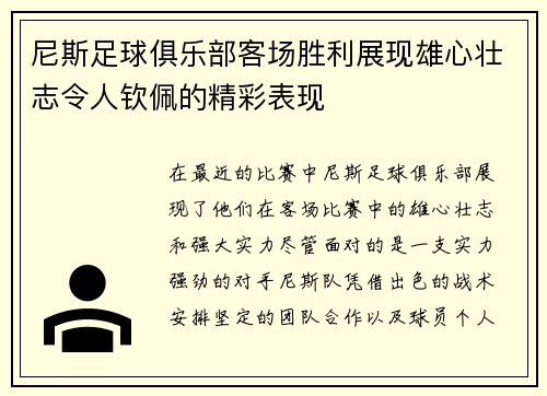 尼斯足球俱乐部客场胜利展现雄心壮志令人钦佩的精彩表现