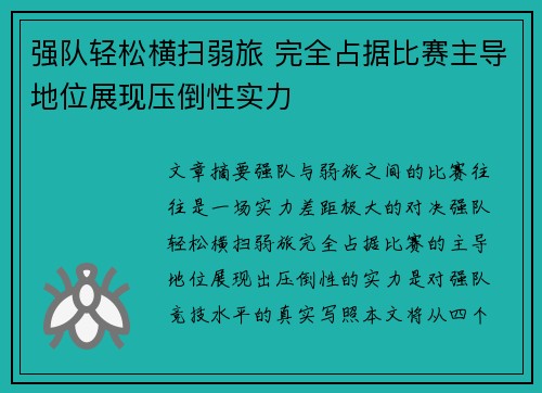 强队轻松横扫弱旅 完全占据比赛主导地位展现压倒性实力