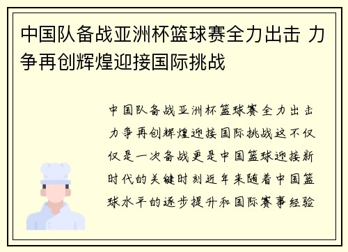 中国队备战亚洲杯篮球赛全力出击 力争再创辉煌迎接国际挑战