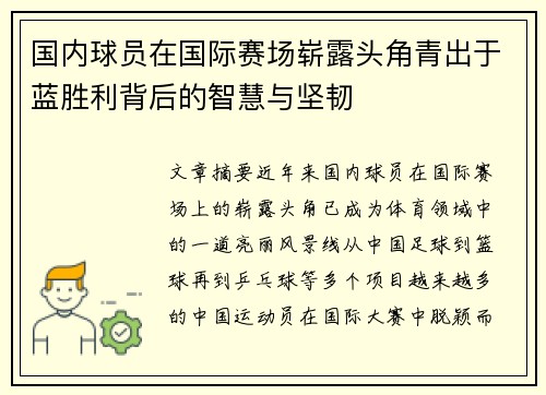 国内球员在国际赛场崭露头角青出于蓝胜利背后的智慧与坚韧