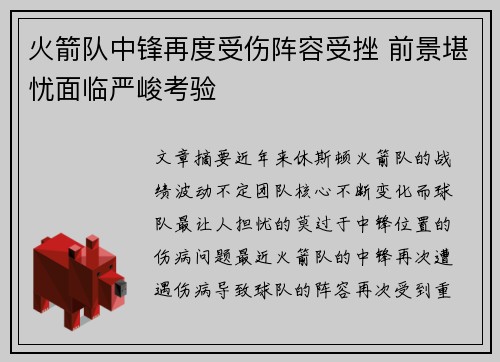 火箭队中锋再度受伤阵容受挫 前景堪忧面临严峻考验