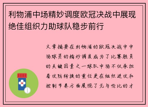 利物浦中场精妙调度欧冠决战中展现绝佳组织力助球队稳步前行