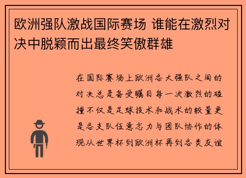 欧洲强队激战国际赛场 谁能在激烈对决中脱颖而出最终笑傲群雄