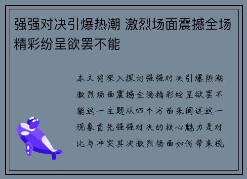 强强对决引爆热潮 激烈场面震撼全场精彩纷呈欲罢不能