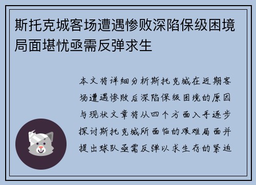 斯托克城客场遭遇惨败深陷保级困境局面堪忧亟需反弹求生