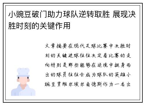 小豌豆破门助力球队逆转取胜 展现决胜时刻的关键作用