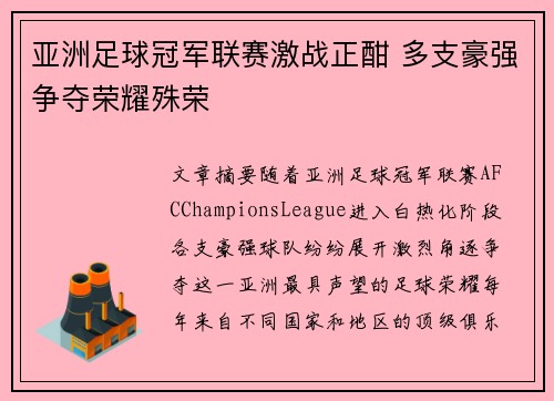 亚洲足球冠军联赛激战正酣 多支豪强争夺荣耀殊荣