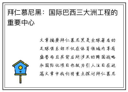 拜仁慕尼黑：国际巴西三大洲工程的重要中心