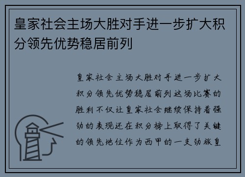 皇家社会主场大胜对手进一步扩大积分领先优势稳居前列