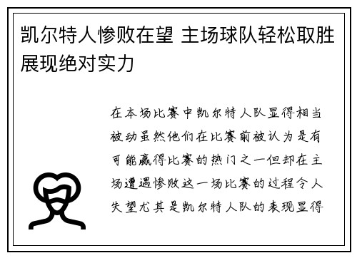 凯尔特人惨败在望 主场球队轻松取胜展现绝对实力