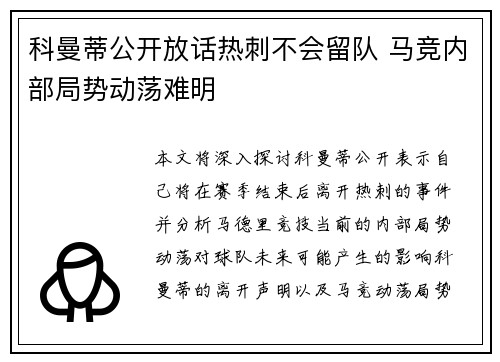 科曼蒂公开放话热刺不会留队 马竞内部局势动荡难明