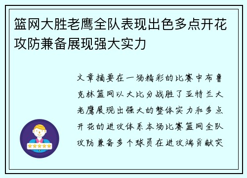 篮网大胜老鹰全队表现出色多点开花攻防兼备展现强大实力