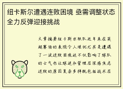纽卡斯尔遭遇连败困境 亟需调整状态全力反弹迎接挑战