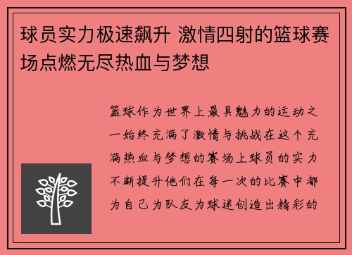 球员实力极速飙升 激情四射的篮球赛场点燃无尽热血与梦想