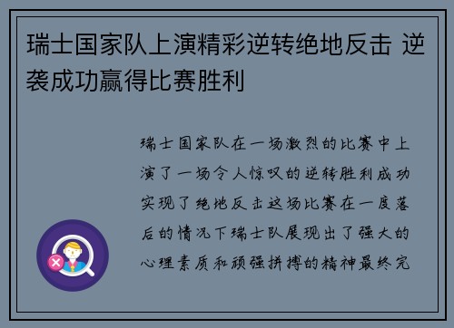 瑞士国家队上演精彩逆转绝地反击 逆袭成功赢得比赛胜利