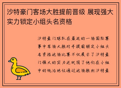 沙特豪门客场大胜提前晋级 展现强大实力锁定小组头名资格