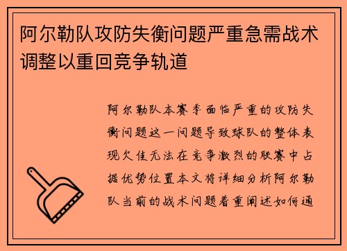 阿尔勒队攻防失衡问题严重急需战术调整以重回竞争轨道