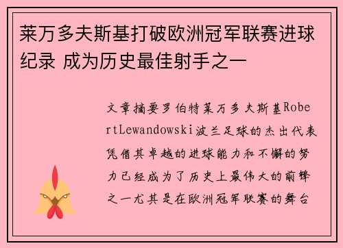 莱万多夫斯基打破欧洲冠军联赛进球纪录 成为历史最佳射手之一