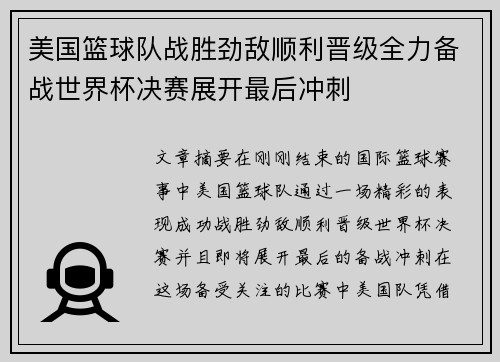 美国篮球队战胜劲敌顺利晋级全力备战世界杯决赛展开最后冲刺