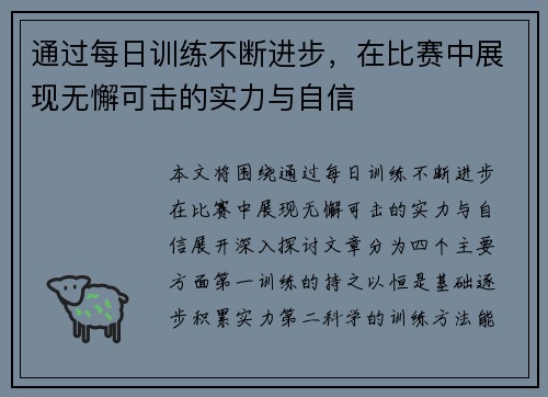 通过每日训练不断进步，在比赛中展现无懈可击的实力与自信