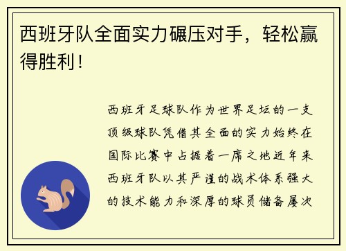 西班牙队全面实力碾压对手，轻松赢得胜利！