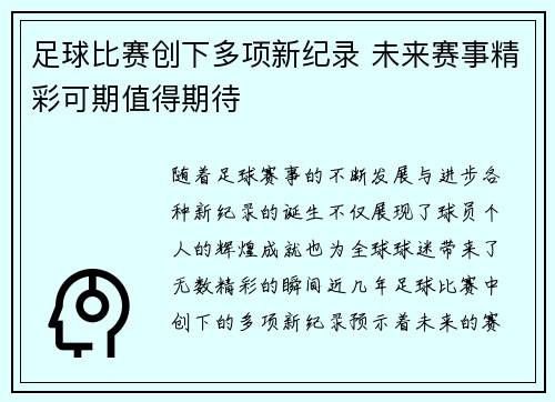 足球比赛创下多项新纪录 未来赛事精彩可期值得期待
