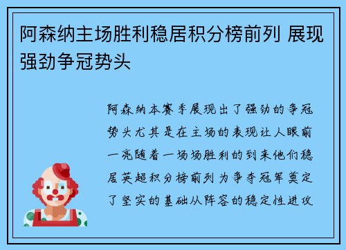 阿森纳主场胜利稳居积分榜前列 展现强劲争冠势头