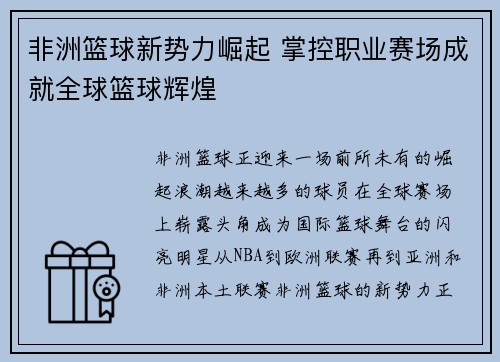 非洲篮球新势力崛起 掌控职业赛场成就全球篮球辉煌
