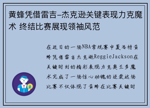 黄蜂凭借雷吉-杰克逊关键表现力克魔术 终结比赛展现领袖风范