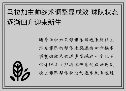 马拉加主帅战术调整显成效 球队状态逐渐回升迎来新生