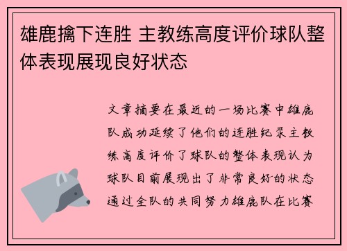 雄鹿擒下连胜 主教练高度评价球队整体表现展现良好状态