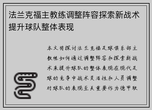 法兰克福主教练调整阵容探索新战术提升球队整体表现