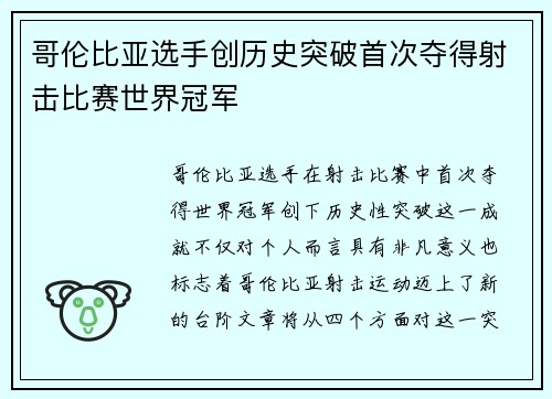 哥伦比亚选手创历史突破首次夺得射击比赛世界冠军