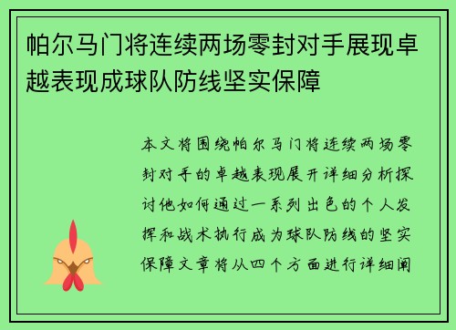 帕尔马门将连续两场零封对手展现卓越表现成球队防线坚实保障