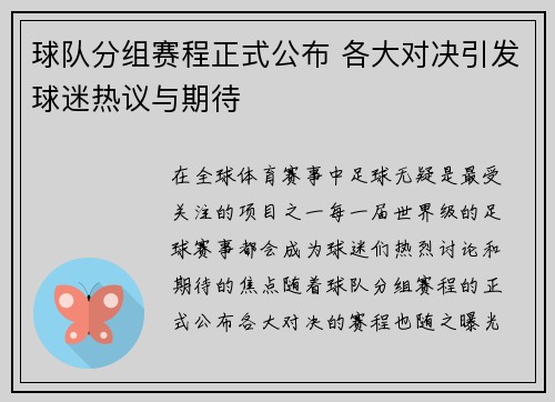 球队分组赛程正式公布 各大对决引发球迷热议与期待