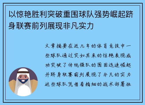 以惊艳胜利突破重围球队强势崛起跻身联赛前列展现非凡实力