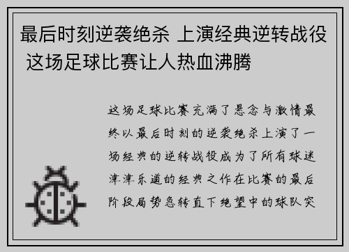 最后时刻逆袭绝杀 上演经典逆转战役 这场足球比赛让人热血沸腾